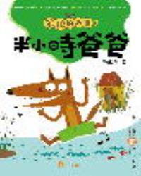 笨狼的故事3：半小時爸爸